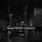 دانلود ریمیکس مبینمت همش دورمی از محسن لرستانی